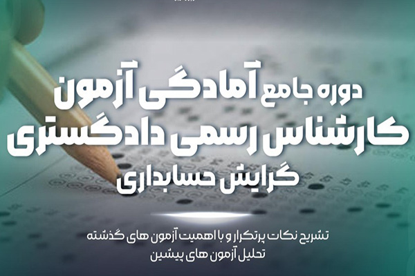 آمادگی آزمون کارشناس رسمی دادگستری گرایش حسابداری