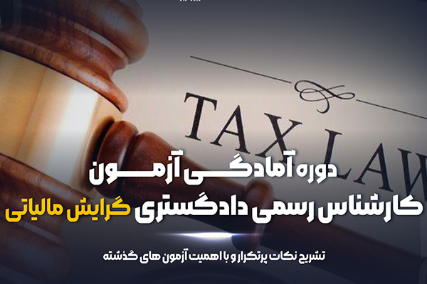 آمادگی آزمون کارشناس رسمی دادگستری گرایش مالیاتی
