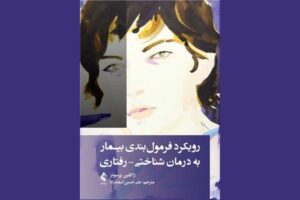 کتاب فرمول بندی رفتاری شناختی