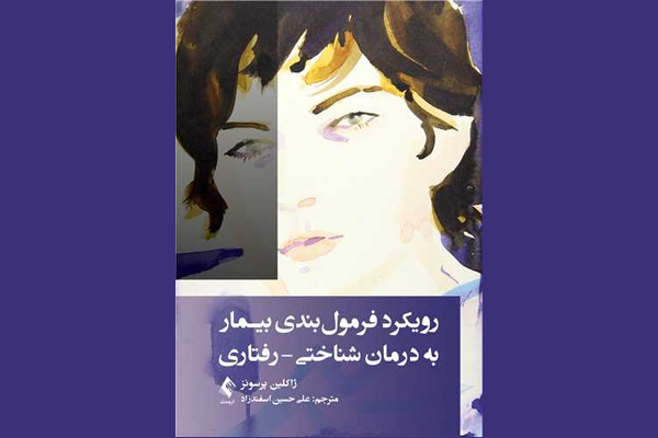 کتاب فرمول بندی رفتاری شناختی