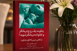 کتاب چگونه یک زوج درمانگر و خانواده درمانگر شوید