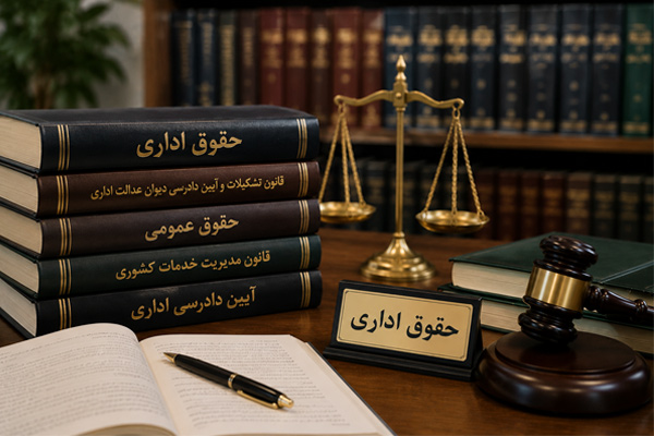 کدام شاخه علم حقوق ارتباط بیشتری با حقوق اداری دارد