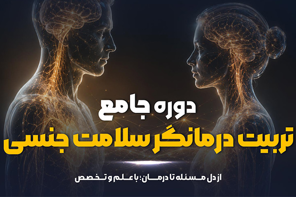 دوره جامع تربیت درمانگر سلامت جنسی