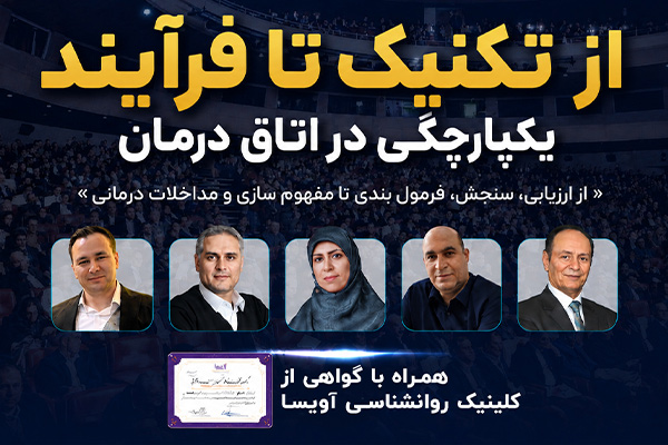 همایش تخصصی از تکنیک تا فرآیند