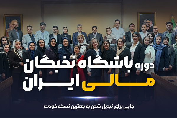 باشگاه نخبگان مالی ایران